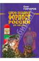 Северо-западный форпост России (IX-XXI вв.), Гончаров Олег Борисович 