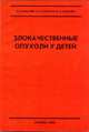 Злокачественные опухоли у детей: Учебное пособие, Ковалев Д.В.,Ковалев В.И.,Копосов П.В. 
