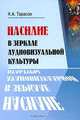 Насилие в зеркале аудиовизуальной культуры, К. А. Тарасов 