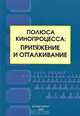 Полюса кинопроцесса. Притяжение и отталкивание, 