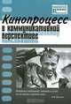 Кинопроцесс в коммуникативной перспективе, 