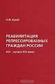 Реабилитация репрессированных граждан России (XX - начало XXI века), Н. Ф. Бугай 