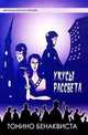 Укусы рассвета /Пер. с фр. - (Лучшее…) [новая обложка], Бенаквиста Тонино 