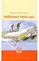 Небесные тихоходы: Повесть-странствие, Москвина Марина Львовна 