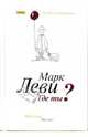 Где ты?, Леви Марк 