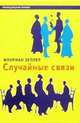 Случайные связи, Зеллер Флориан 