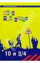 10 лет и 3/4: Роман, Фред Паронуцци 