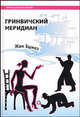 Гринвичский меридиан, Жан Эшноз 