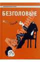Безголовые: Роман, Жан Грегор 