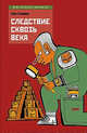 Следствие сквозь века - (Bibliotheka Indianica), Глеб Голубев 