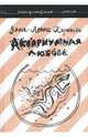 Аквариумная любовь, Хяркенен Анна-Леена 