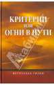 Критерии, или Огни в пути, Гюлен Фетхуллах 