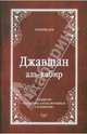 Джавшан аль-кабир. Сборник дуа, 
