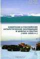 Советские и российские антарктические экспедиции в цифрах и фактах (1955-2005 гг.), В. В. Лукин, Н. А. Корнилов, Н. К. Дмитриев 