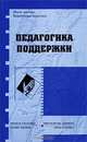 Педагогика поддержки, 