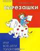 Вырезашки, или Все дети талантливы, И. Воеводский 
