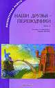 Наши друзья - переводчики. Часть 2, 