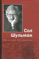 Мы уходим последними..., Сол Шульман 