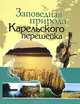 Заповедная природа Карельского перешейка, 