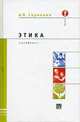 Этика, Скрипник А.П. 