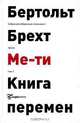 Бертольт Брехт. Собрание избранных сочинений. Том 1. Ме-ти. Книга перемен, Бертольт Брехт 