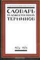 Словарь художественных терминов. Г.А.Х.Н. 1923-1929, 
