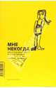 Мне некогда, или Осторожные советы молодой женщине, Ревекка Фрумкина 