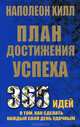 Как стать богатым за один год. Ключи к успеху. План достижения успеха. Ключи к позитивному мышлению, Хилл Наполеон 