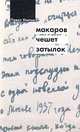Макаров чешет затылок, Улитин Павел Павлович 