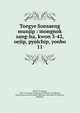 Toegye Sonsaeng munjip : mongnok sang-ha, kwon 3-42, oejip, pyolchip, yonbo. 11, 880-01 Yi, Hwang, 1501-1570,Asami Collection (University of California, Berkeley),Korean Rare Book Collection (University of California, Berkeley) 