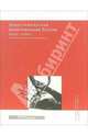 Демографическая модернизация России. 1900-2000, Вишневский Анатолий Григорьевич 