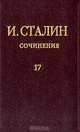 Иосиф Сталин: И.В. Сталин. Сочинения. Том 17, Сталин Иосиф Виссарионович 