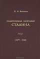 Политическая биография Сталина. Том 1. 1879-1924 гг., Капченко Николай Иванович 
