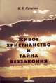 Живое христианство и тайна беззакония, Музычко Иван Васильевич 