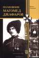 Полковник Магомед Джафаров: Сборник материалов, Хаджи Мурад Доного 
