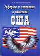 Реформы и экспансия в политике США (конец 1830-х - середина 1840-х годов): Монография., К. В. Миньяр-Белоручев 
