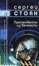 Претенденты из Вечности, Сергей Стоян 