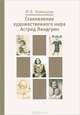 Становление художественного мира Астрид Линдгрен, И. Я. Новицкая 