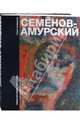 Новая история искусства. Федор Васильевич Семенов-Амурский, Саша Балашов 