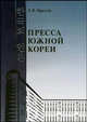 Пресса Южной Кореи, Е. В. Круглов 