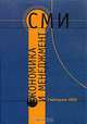 Экономика и менеджмент СМИ. Ежегодник 2005, 