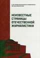 Неизвестные страницы отечественной журналистики, Под ред. Засурского Я.Н. 