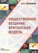 Общественное вещание: британская модель, Ясен Засурский 