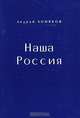 Наша Россия, Андрей Хомяков 