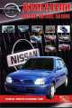 Nissan: Двигатели GA14DE; GA15DE; GA16DE: Устройство, техническое обслуживание, ремонт, 