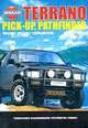 Nissan Terrano, Pickup, Pathfinder. Модели выпуска 1985-1994 гг. с бензиновыми и дизельными двигателями. Устройство, техническое обслуживание и ремонт, 