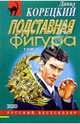 Подставная фигура: Роман. В 2-х томах, Корецкий Данил Аркадьевич 