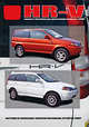 Honda HR-V. Модели с бензиновыми двигателями выпуска с 1998 г. с бензиновыми двигателями. Инструкция по эксплуатации, устройство, техническое обслуживание, ремонт, 