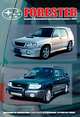 Subaru Forester. Модели выпуска 1997-2002 гг. с бензиновыми двигателями. Инструкция по эксплуатации, устройство, техническое обслуживание, ремонт, 
