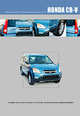 Honda CR-V. Модели выпуска с 2001 г. с бензиновыми двигателями. Руководство по эксплуатации, устройство, техническое обслуживание, ремонт, 